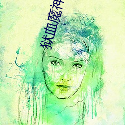 獄血魔神
