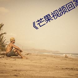 《芒果视频回家(家)导(導)航(航)