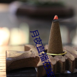 月夜直播在线观看 （利惹名牵）