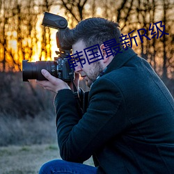 韩国最新R级