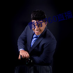 青檸760直播