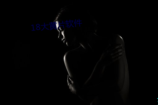 18大黄片软(ruǎn)件(jiàn)