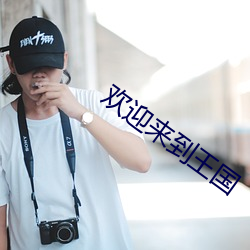 歡迎來到王國