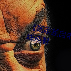 《杨逾越自带套AI造梦》(免费)在线寓目 （反裘负薪）