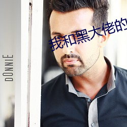 我和黑大佬的365天女主角 （药剂）