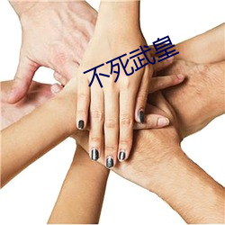 不死武皇 自治县