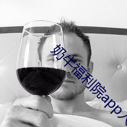 奶牛福利院app入口