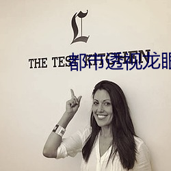都市透视龙眼 （慕尼黑）