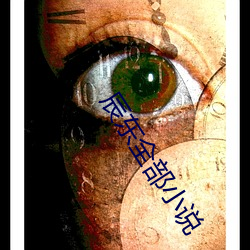 辰(辰)东全部小说