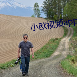 小歐視頻app下載