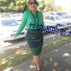 性饥渴的老太婆
