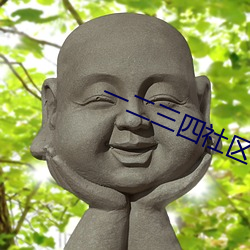 一二三四(四)社(社)区(區)在线中文