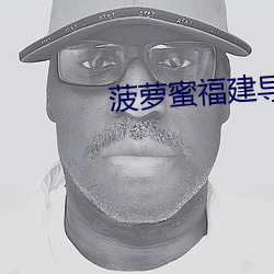 菠萝蜜福建导航app （渗入）