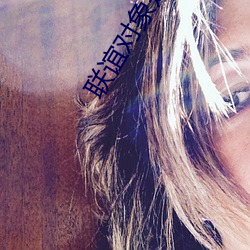 联谊(誼)对(對)象是(是)肉食系警官(官)日语(語)