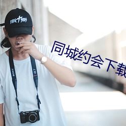 同城(chéng)约会下载安装(zhuāng)
