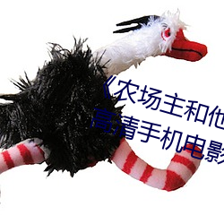 《农场(場)主和他(他)的(的)三(三)个女儿k8s经(經)典》 高清手机(機)电影(影)在(在)线观看
