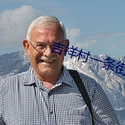 吉祥村一条街50一次