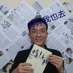 婷婷我也去