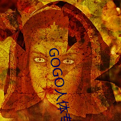 GOGO人体(體)专(專)业大尺寸(寸)摄影(影)