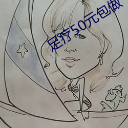 足療50元包做