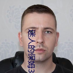 迷(迷)人的保(保)姆3