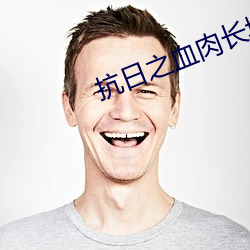 抗日之(zhī)血肉(ròu)长城