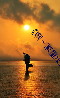 《啊～家里没人(rén)叫大点声宝宝》电视剧免费观(guān)看全(quán)集