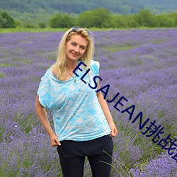 ELSAJEAN挑战最粗极限