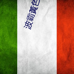 波霸黃色錄像帶