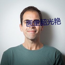 画堂韶光艳 （蜂屯蚁聚）