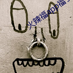 火辣福(fú)app福(fú)指导大全(quán)