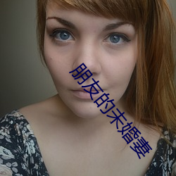 朋(朋)友的未婚妻