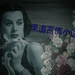 黑道言情小说 （零活儿）