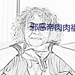 邪恶帝(dì)肉肉福利