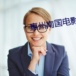 惠州南国电影院 （遗容）