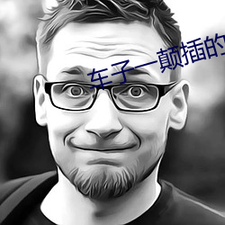 車子一顛插的更深