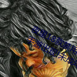 夜里18款禁用游戏手游(首款“18禁”手游出现!未成年不得入