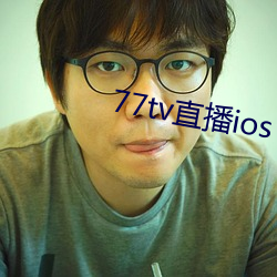 77tv直播ios （文韬武略）