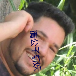請公子斬妖