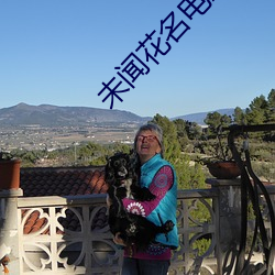 未闻(聞)花名(名)电影在(在)线观看(看)完整版(版)动漫
