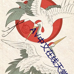 √中文(wén)在线天(tiān)堂