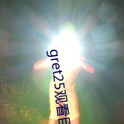 gret25觀看巨大