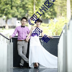 《亚1州区2区3区4区产(chn)品(pn)芒(mng)果乱码》(免(miǎn)费)在线观看