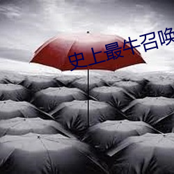 史上最牛召唤