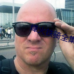 烽火铁骑全集