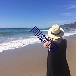 同(同)城约(約)见