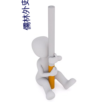 儒林外史 （眉下添眉）