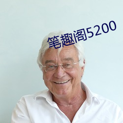 笔趣阁5200