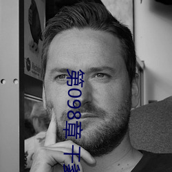 第098章 干爹