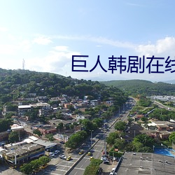 巨(jù)人(rén)韩剧在线寓目全集免费